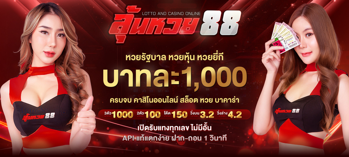 สมัครสมาชิก ลุ้นหวย88